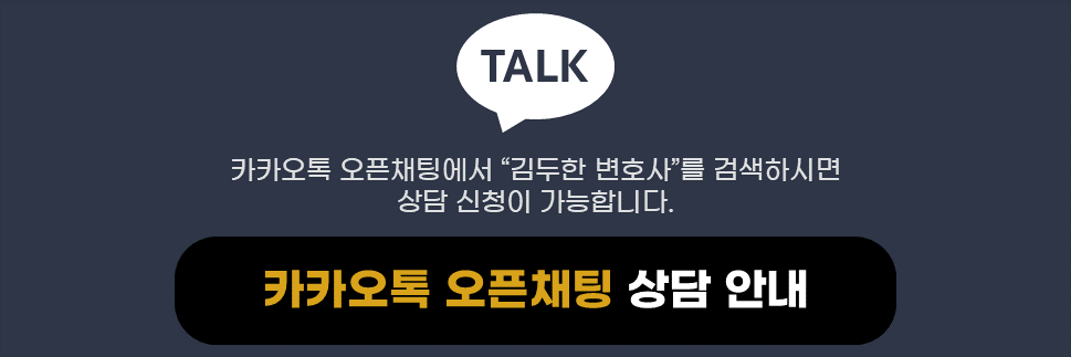 김두한 변호사 카카오톡 오픈채팅 상담 안내