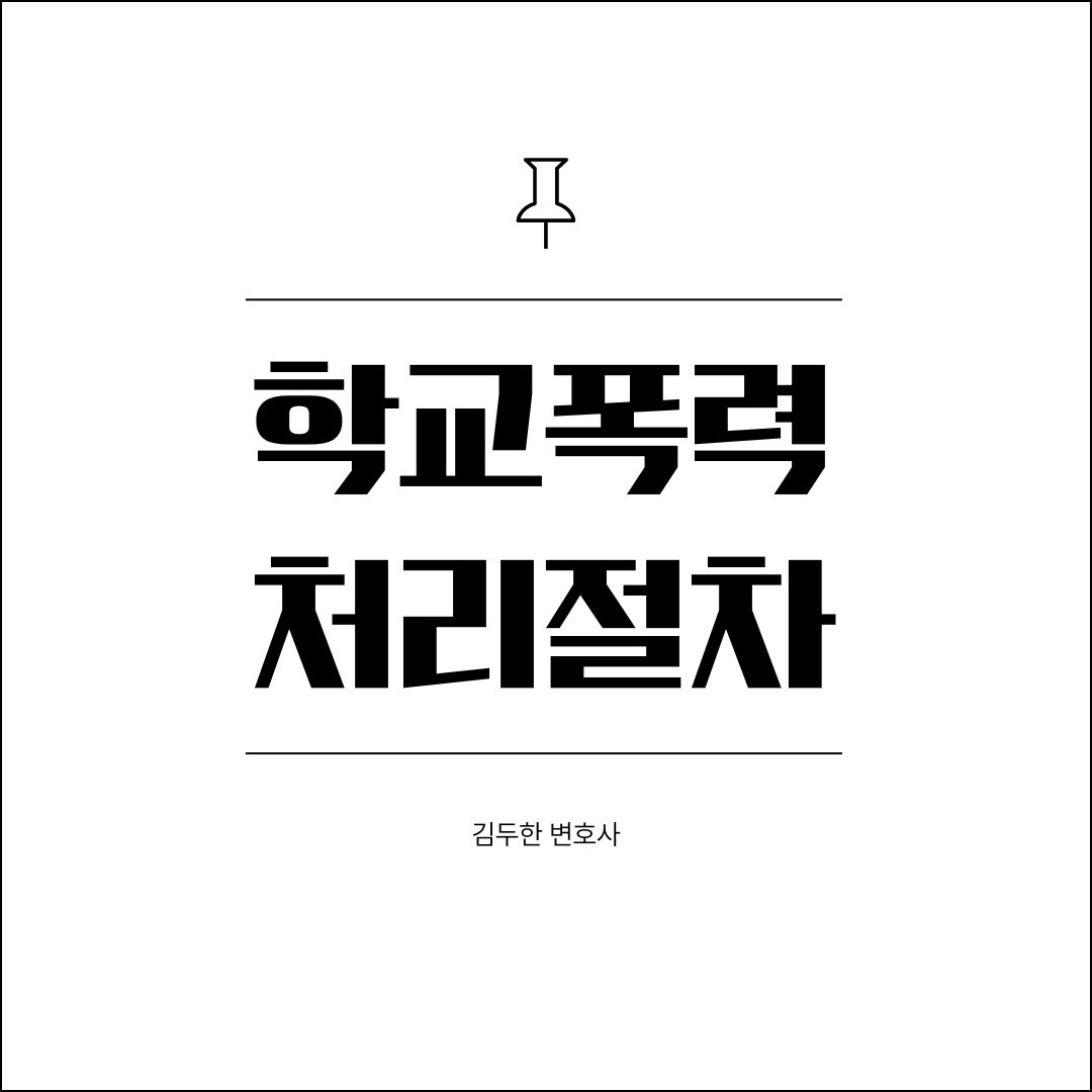 학교폭력 처리 절차