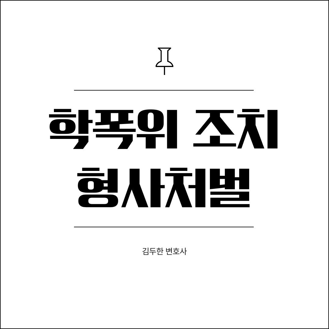 학폭위 조치와 형사처벌의 차이