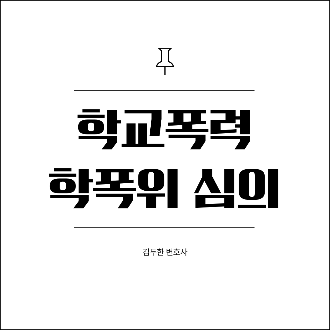 학교폭력 학폭위 심의