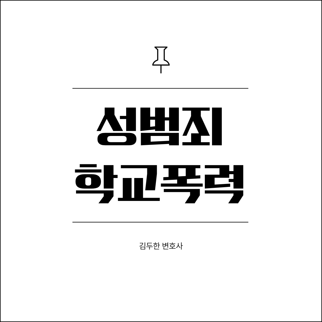 성범죄 학교폭력