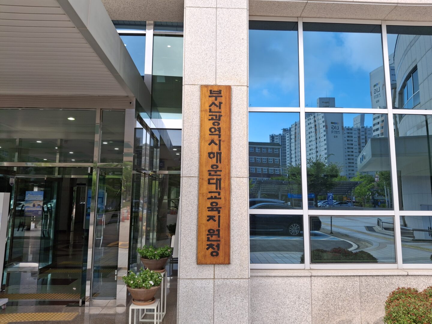 부산광역시 해운대교육지원청