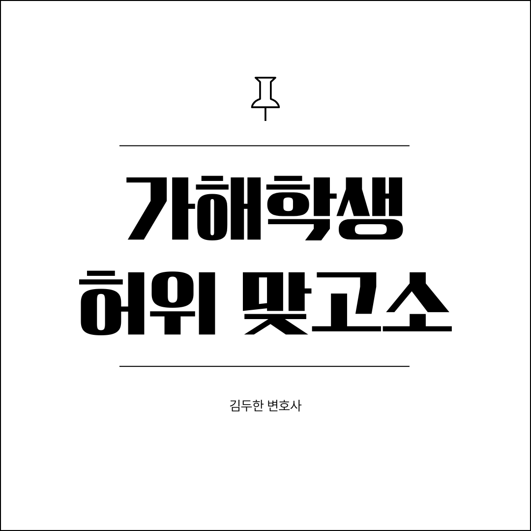 가해학생 허위 맞고소